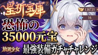 【放置少女】初心者はキャラが揃ったら次は装備集め？恐怖の35000元宝ガチャ混沌装備チャレンジ！