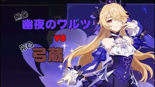 原神★物理フィッシュルの無凸幽夜のワルツと完凸弓蔵