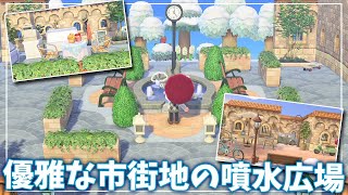 【あつ森】優雅な市街地にある噴水広場とカフェスペースを作ってみた！【あつまれどうぶつの森】【Newたけのこのさ島作り】