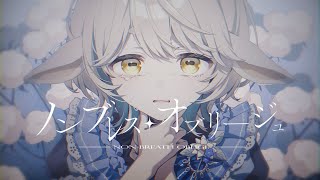 ノンブレス・オブリージュ - ピノキオピー / 町田ちま(Cover)