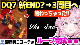 【ドラクエ7R】好奇心旺盛な行動で新END(?)を迎えたこより,まさかの3周目に突入ｗ「最速クリアしちゃったｗ」【ホロライブ 切り抜き/博衣こより】※ネタバレあり