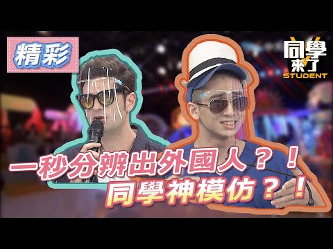 【精華】一秒分辨出外國人？！　同學神模仿！