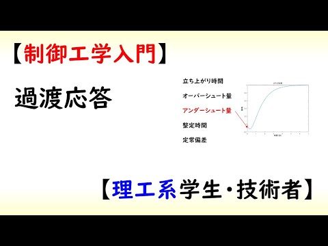 機械システム工学科 [制御] 制御工学基礎 part 1 (過渡応答)【工学】