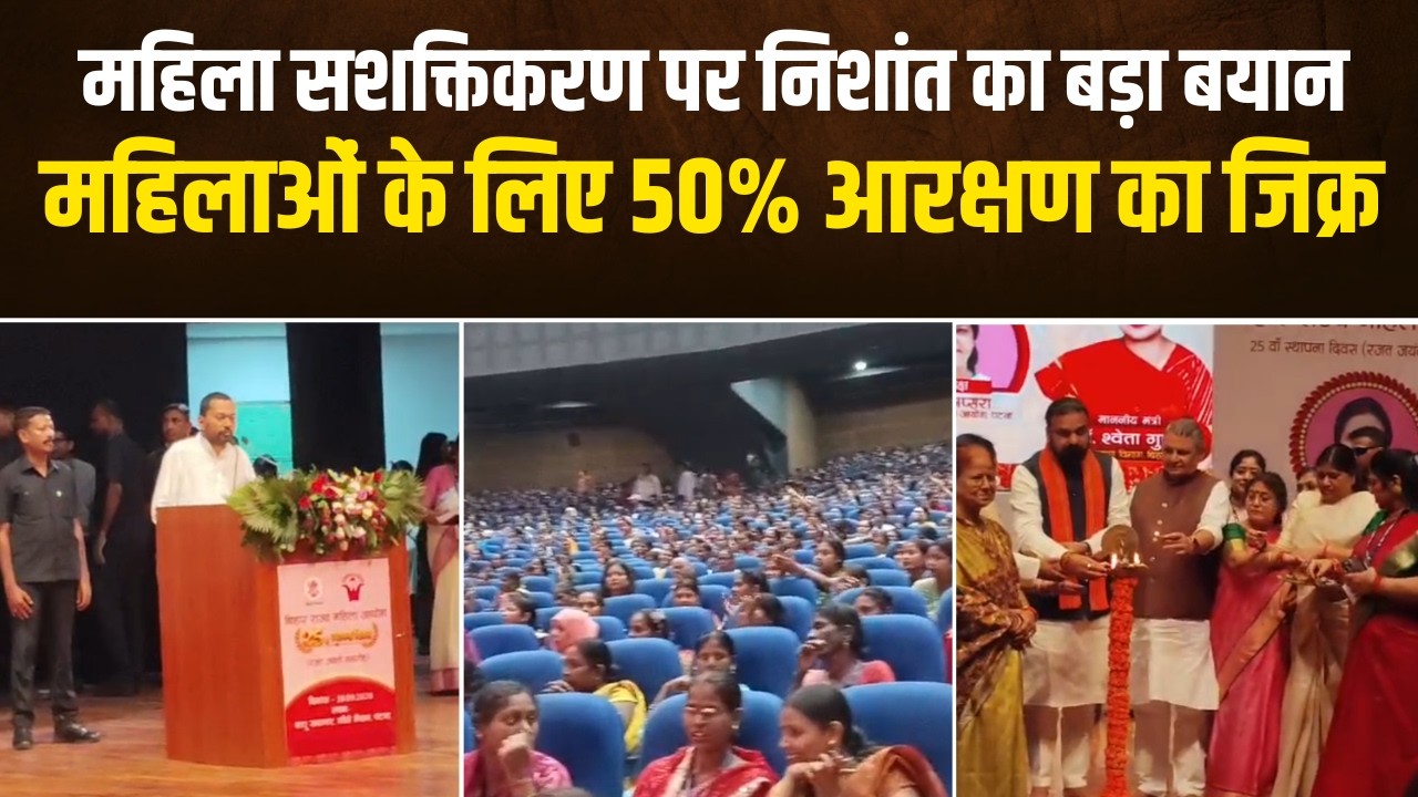 महिला आयोग के रजत जयंती समारोह में निशांत कुमार का बड़ा बयान, महिला सशक्तिकरण पर गिनाईं उपलब्धियां