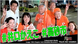 無謀すぎ😱現役ママの挑戦‼️井口かえこ #参政党