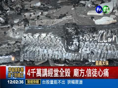 火燒聖恩宮 4千萬講經堂付之一炬