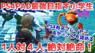 【フォートナイト】あせらさんに強い！と言わせたPS4PAD最強を目指す小学生！最終場面の神プレイにメンバー絶賛！【PADプレイヤーClips】