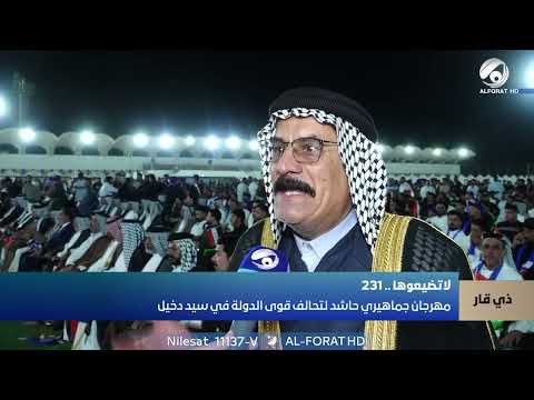 فيديو | ذي قار .. مهرجان جماهيري حاشد لتحالف قوى الدولة في سيد دخيل