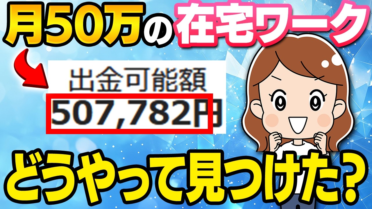 【2026年最新】未経験から月50万が目指せる在宅ワークの求人の探し方！おすすめサイトと具体的なコツを副業初心者向けに分かりやすく解説！【ノースキル】【フリーランス】【主婦】
