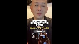 【11億稼いで絶望。その2/4】リタイアしたら地獄に落ちた話 #shorts