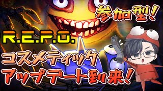 MOD× コスメティック集めましょうな 参加型 #REPO Live