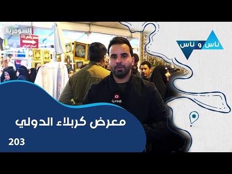 فيديو | معرض كربلاء الدولي -  ناس وناس م٧ - الحلقة ٢٠٣
