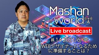 【LIVE#14】WEBデザイナーになるために準備することは？
