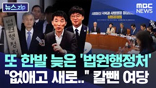 또 한발 늦은 '법원행정처', \ 없애고 새로..\ 칼뺀 여당 [뉴스.zip/MBC뉴스]