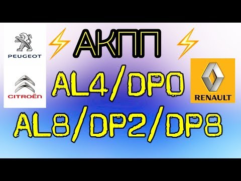 АКПП AL4/DP0 (AL8, DP2/DP8) Пежо/Ситроен, Рено. Основные неисправности