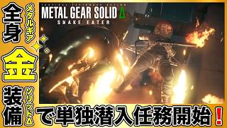 全身「金装備」で単独潜入任務！「ザ・フューリー」【MGSΔ】【メタルギア】【メタルギアソリッドデルタ】