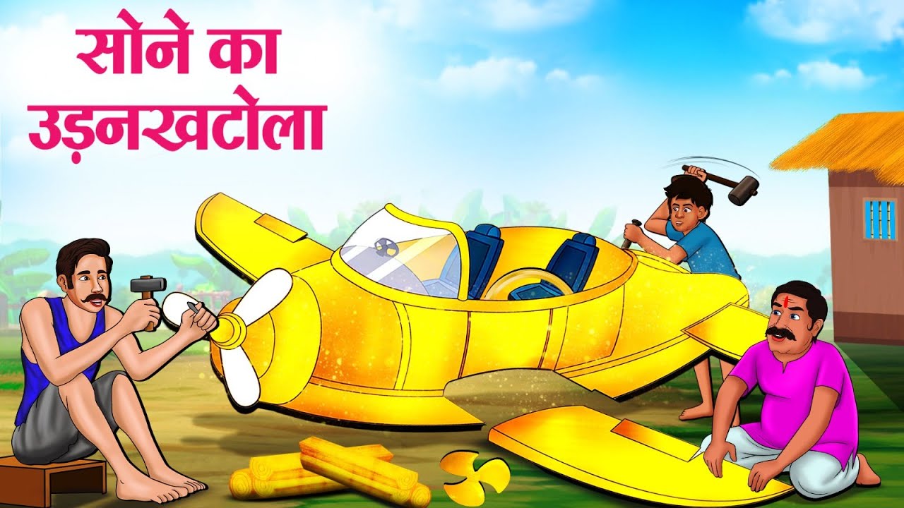 सोने का जादुई उड़नखटोला | Hindi Kahaniya | Moral Stories | Bedtime Stories | Story In Hindi