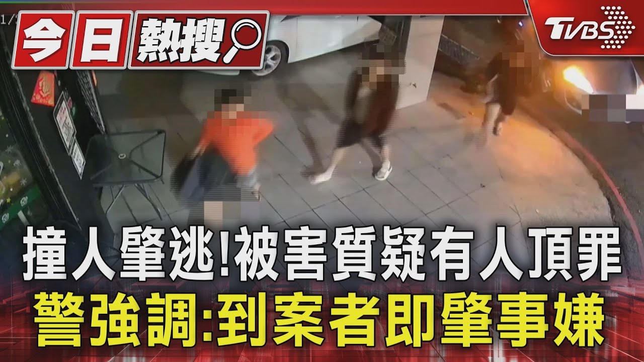 撞人肇逃!被害質疑有人頂罪 警強調:到案者即肇事嫌