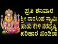 Lakshmi Narasimha Swamy Kannada Devotional Songs Namo Narasimha Veeranna Jayasindoor Bhakti Geetha