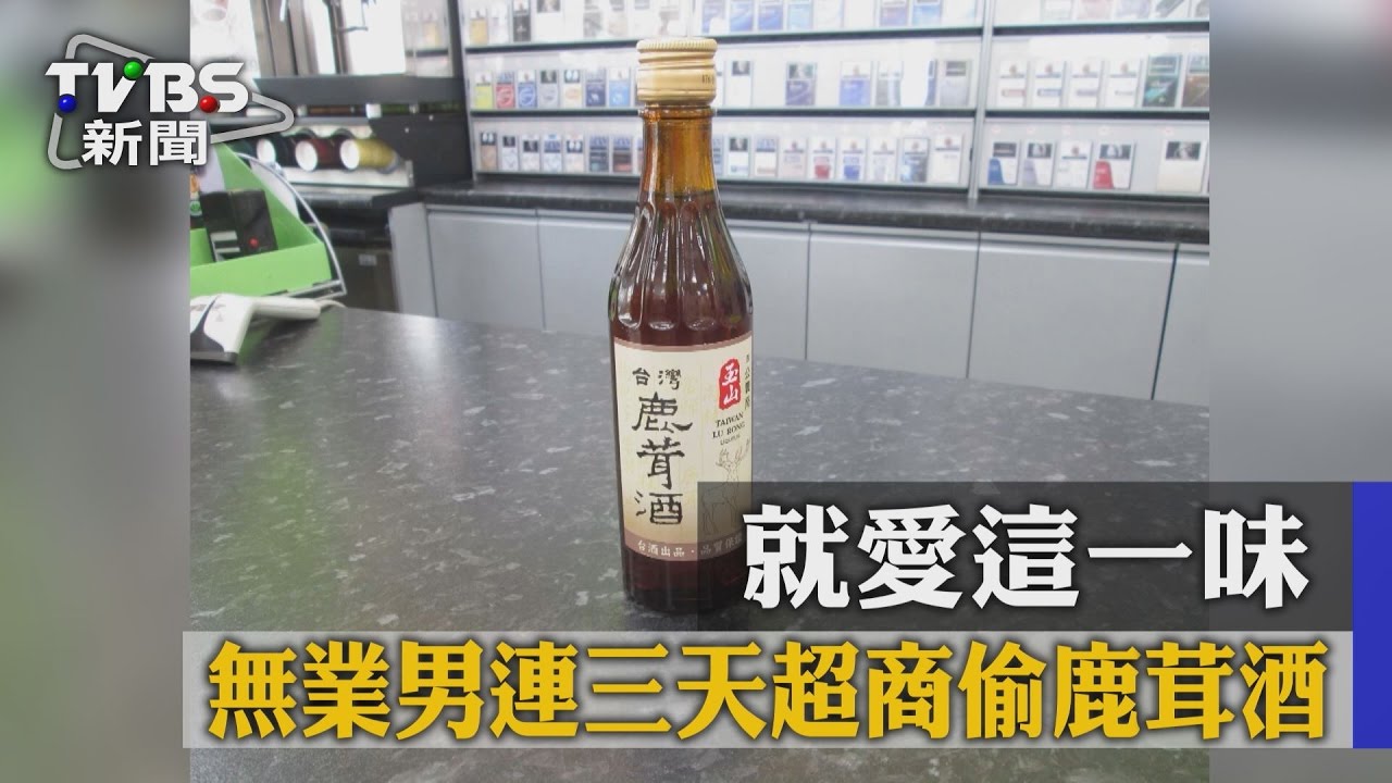 就愛這一味 無業男連三天超商偷鹿茸酒