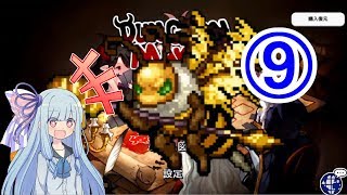 【ダンジョンメーカー】琴葉葵の青研活動記録 青色縛りで生き残る⑨【VOICEROID実況】
