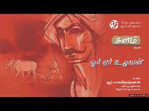 ஓர் ஏர் உழவன்