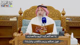 988 - إذا تحاكم إلينا اليهود والنصارى فهل نحكم بينهم بالكتاب والسُّنّة؟ - عثمان الخميس