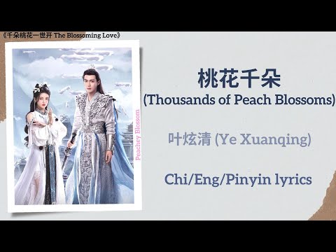 桃花千朵 (Thousands of Peach Blossoms) - 叶炫清 (Ye Xuanqing)《千朵桃花一世开 The Blossoming Love》Chi/Eng/Pinyin