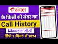 Airtel number ki call history kaise nikale | how to check call details airtel number | airtel call