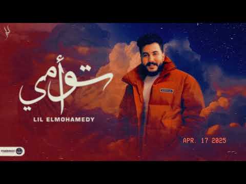 توأمي ليل المحمدي cover lil elmohamedy taoàmy