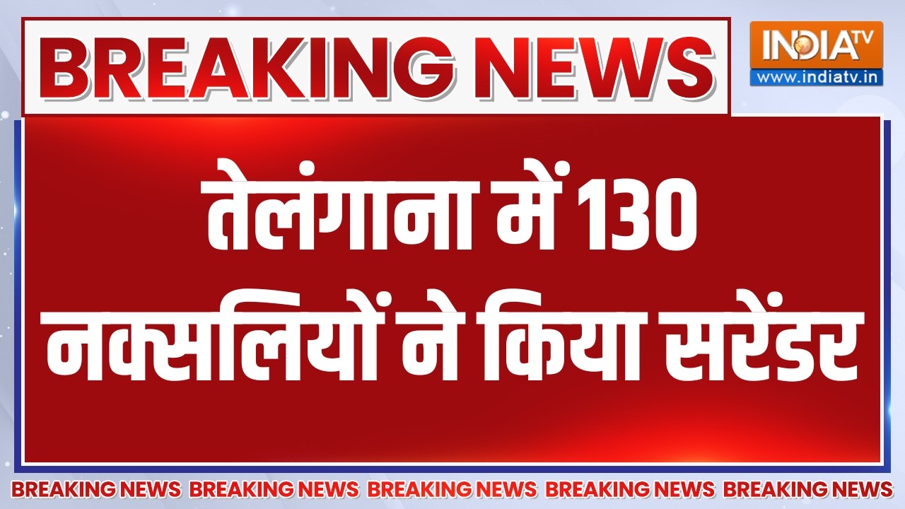 Breaking News: तेलंगाना में 130 नक्सलियों ने किया सरेंडर | Telangana Naxalit