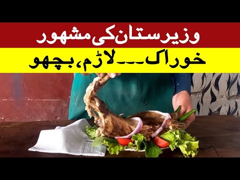 Scorpion (Larram) Famous Dish Of Waziristan | South Waziristan Street Food | Pakistani Food Larram