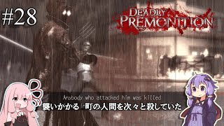 「連邦特別捜査官の琴葉茜や。」ep28【Deadly Premonition】