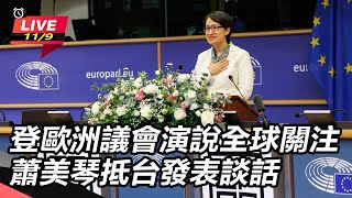 登歐洲議會演說全球關注　蕭美琴抵台發表
