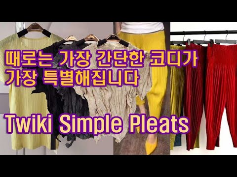 @http://twiki.co.kr 가장 심플하지만 가장 세련된 플리츠 코디제안, 주름옷은 패션파워 트위키 플리츠