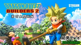 【初見プレイ】ドラゴンクエストビルダーズ2をやる #素材島編