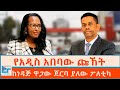 የአዲስ አበባው ጩኸት ከነዳጅ ዋጋው ጀርባ ያለው ፖለቲካ ETHIO FO