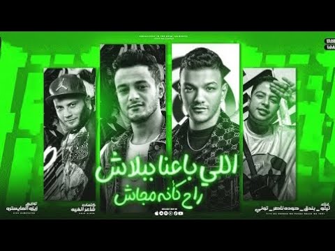 اللي باعنا ببلاش راح كأنه مجاش تيتو بندق حوده ناصر توني توزيع زيزو المايسترو