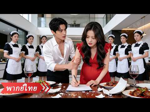 เธอกำลังดีใจจะบอกสามีว่าท้อง แต่เขากลับยื่นใบหย่าเพื่อไปง้อรักเก่า!