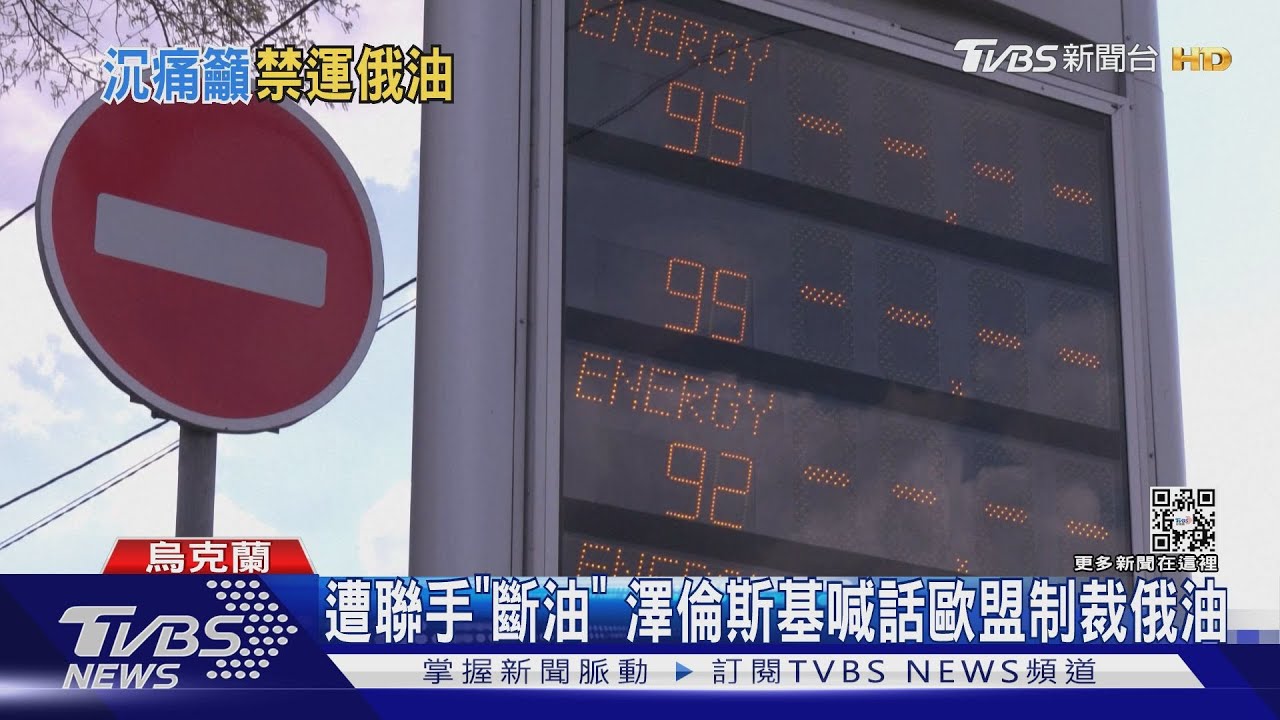 遭聯手「斷油」　澤倫斯基喊話歐盟制裁俄油