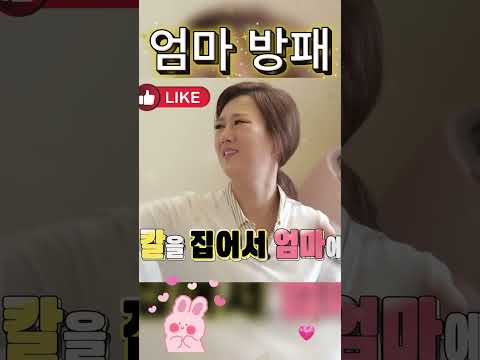 장윤정 아빠의 장난에도 엄마는 늘 든든한 방패!