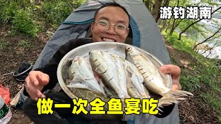 终于被命运偏爱！游钓湖南直接爆护，做一次全鱼宴吃【真男人老黄】