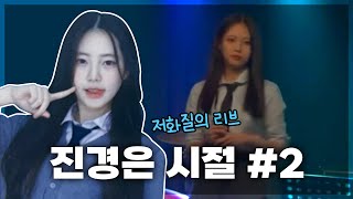 [리센느 리브] 진경은 시절 Lovesick Girls 커버