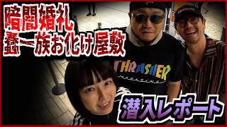 【感動すらした最恐お化け屋敷！】恐怖耐性0%と100％が行く 暗闇婚礼 蠢一族行って来た！【Vlog】