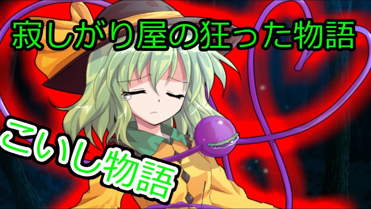 【ゆっくり茶番劇】こいし物語（前編）