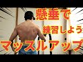 【懸垂】でマッスルアップを 鍛えるやり方は?