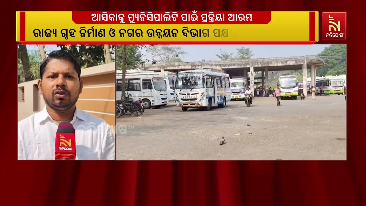 ନନ୍ଦିଘୋଷ TVର ପ୍ରଭାବ ; ଖବର ବାଜିବା ପରେ ଆସିକାକୁ ଏନଏସିକୁ ମ?