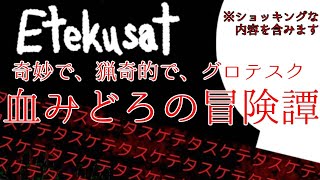 グロくてエモいホラー【Etekusat】実況