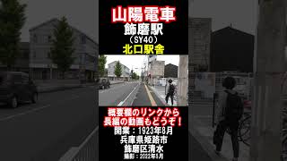 【山陽電車】本線・飾磨駅の北口駅舎を見に行きました（2022年5月）#姫路市 #山陽電車 #駅