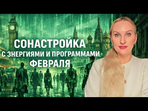 Сонастройка с энергиями и программами февраля 2026